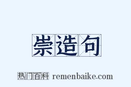 崇造句是什么意思的图片